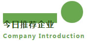 今日推薦企業(yè) Company Introduction
