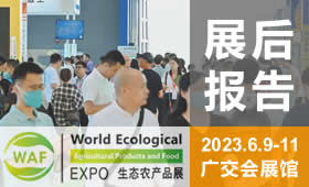 2023第22屆廣州國際生態(tài)農產品食品產業(yè)博覽會回顧