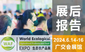 2024第23屆廣州國際生態(tài)農產品食品產業(yè)博覽會回顧