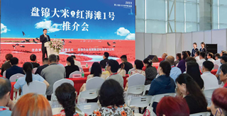 盤錦大米“紅海灘1號”推薦會