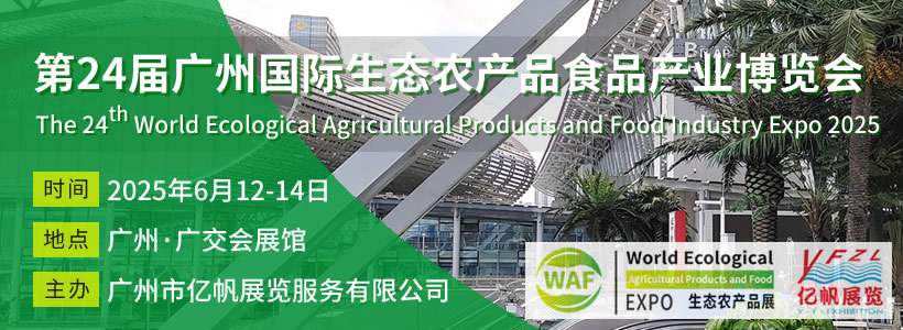 第24屆廣州國際生態(tài)農(nóng)產(chǎn)品食品產(chǎn)業(yè)博覽會