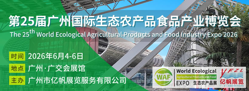 第24屆廣州國(guó)際生態(tài)農(nóng)產(chǎn)品食品產(chǎn)業(yè)博覽會(huì)