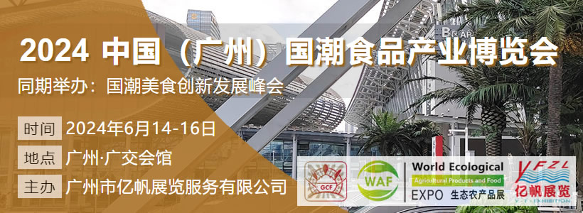 2024 GCF 中國（廣州）國潮食品產業(yè)博覽會