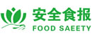 安全食報