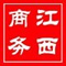 江西省商務(wù)廳